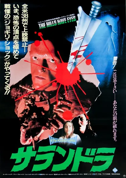 THE HILLS HAVE EYES poster japones
