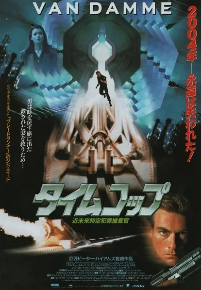 Timecop poster japonés